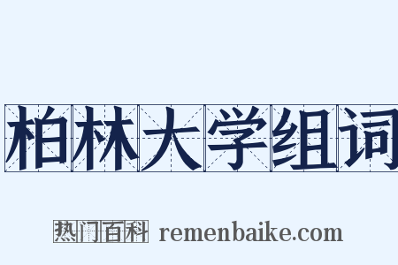 柏林大学组词是什么意思的图片